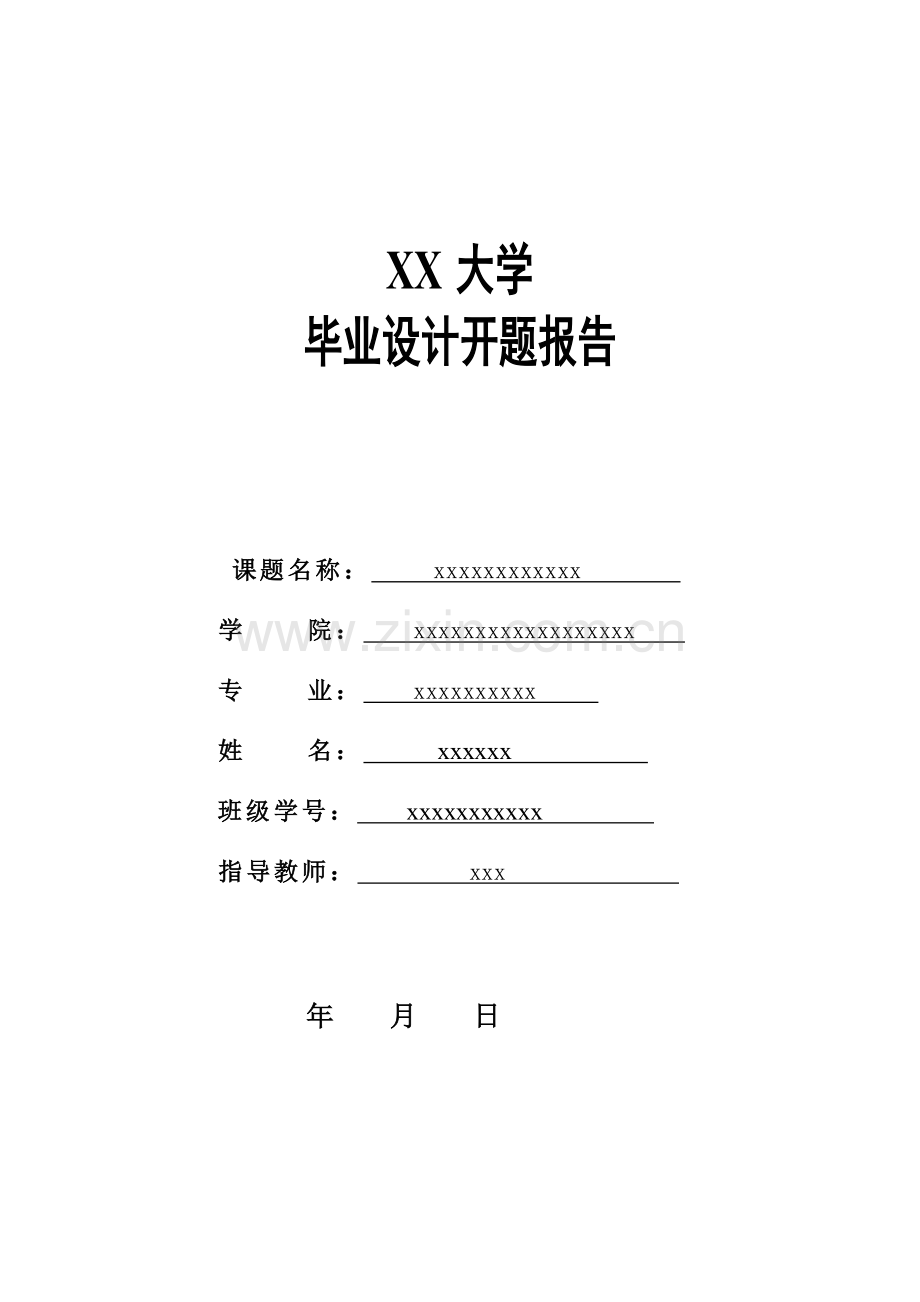 施工投标文件开题报告.doc_第1页