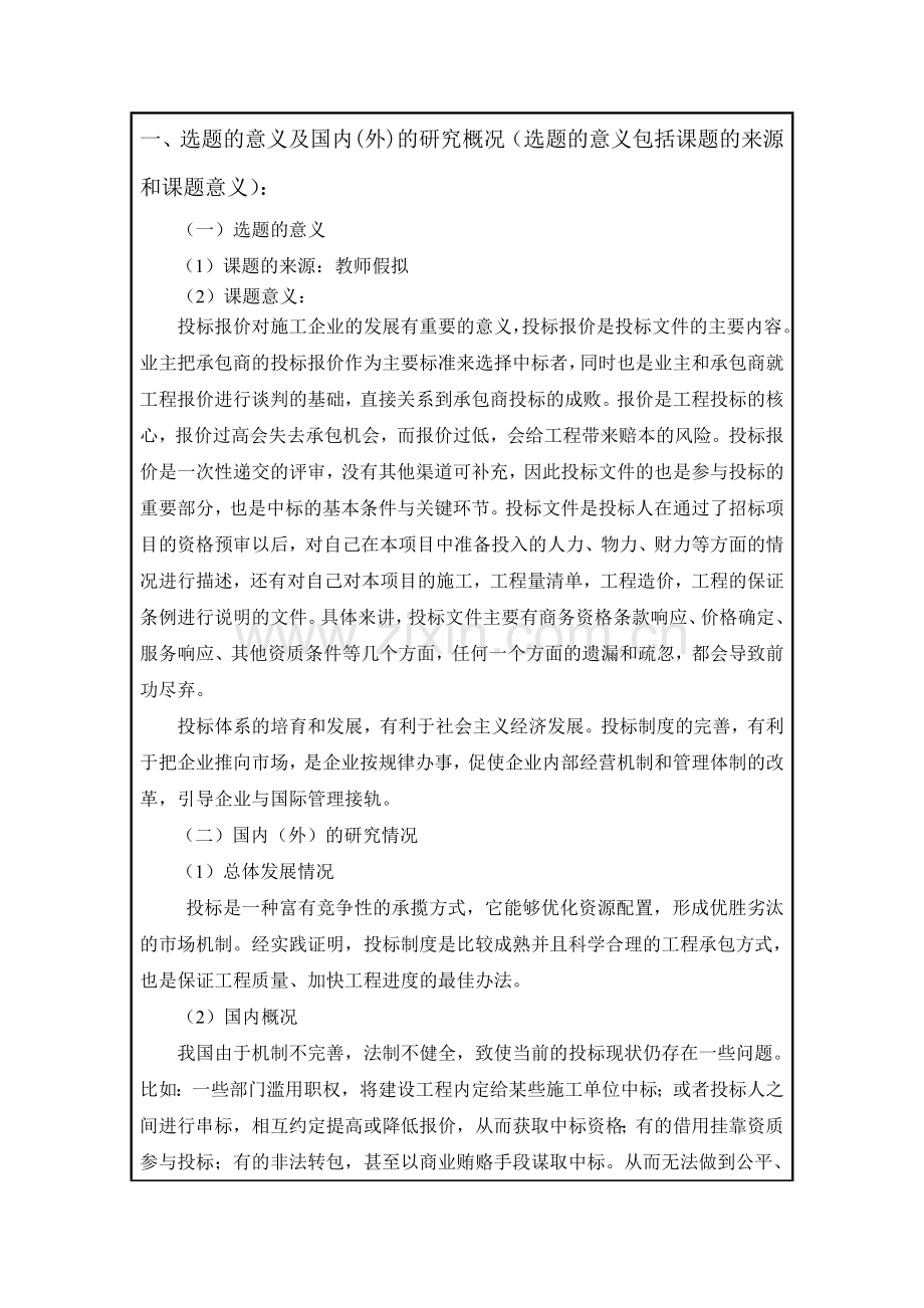 施工投标文件开题报告.doc_第2页