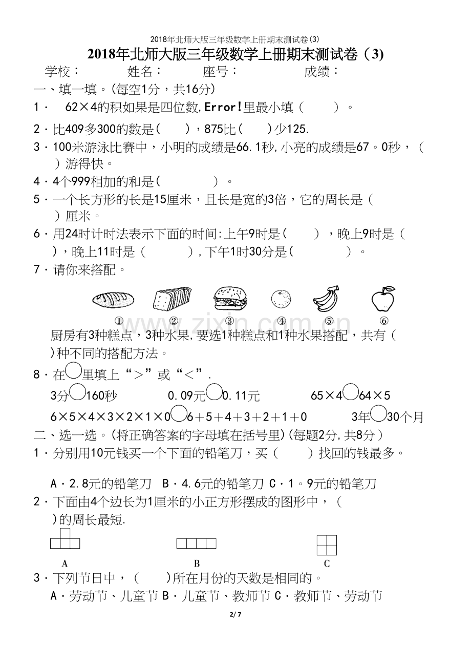 2018年北师大版三年级数学上册期末测试卷(3).docx_第2页