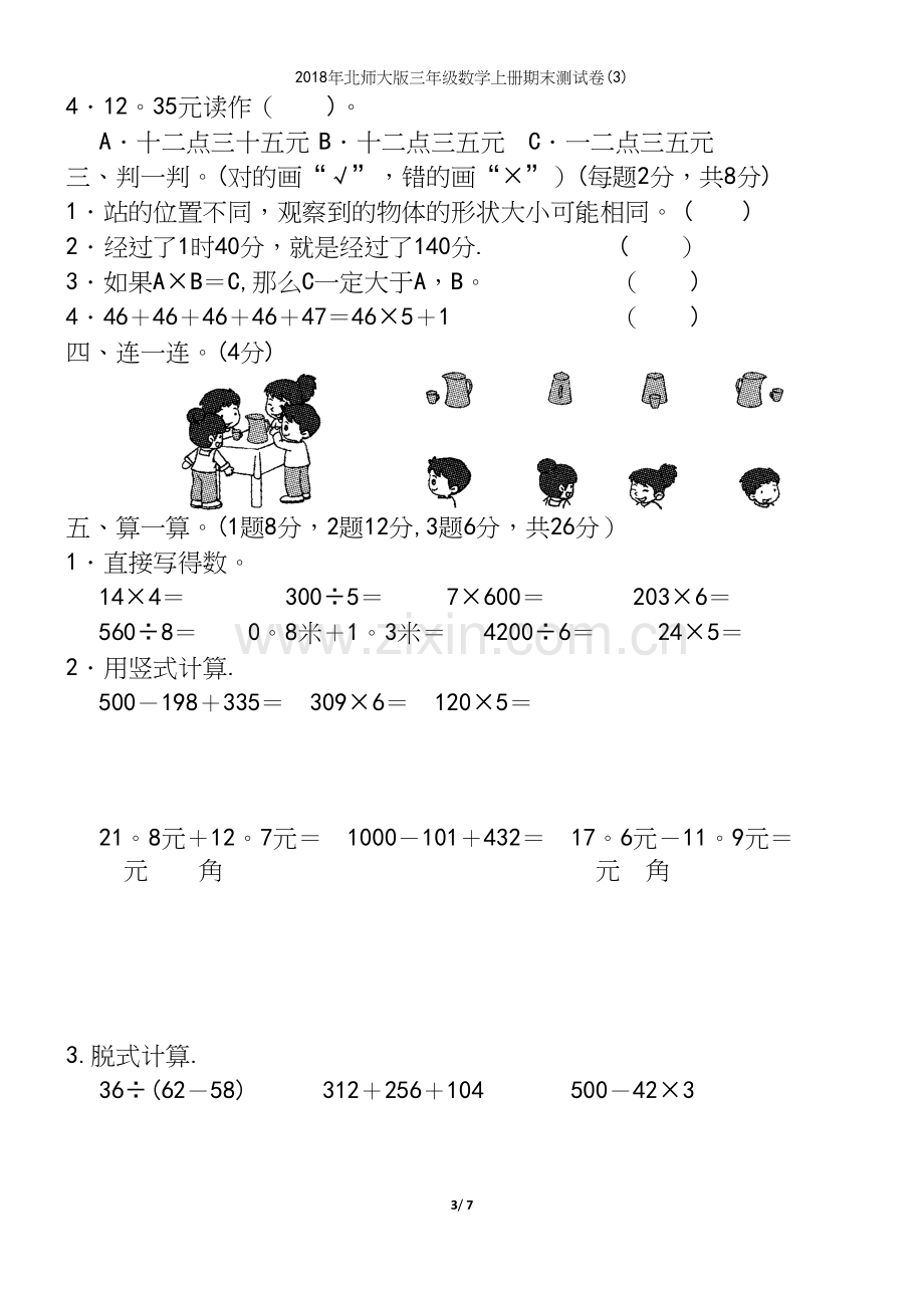 2018年北师大版三年级数学上册期末测试卷(3).docx_第3页