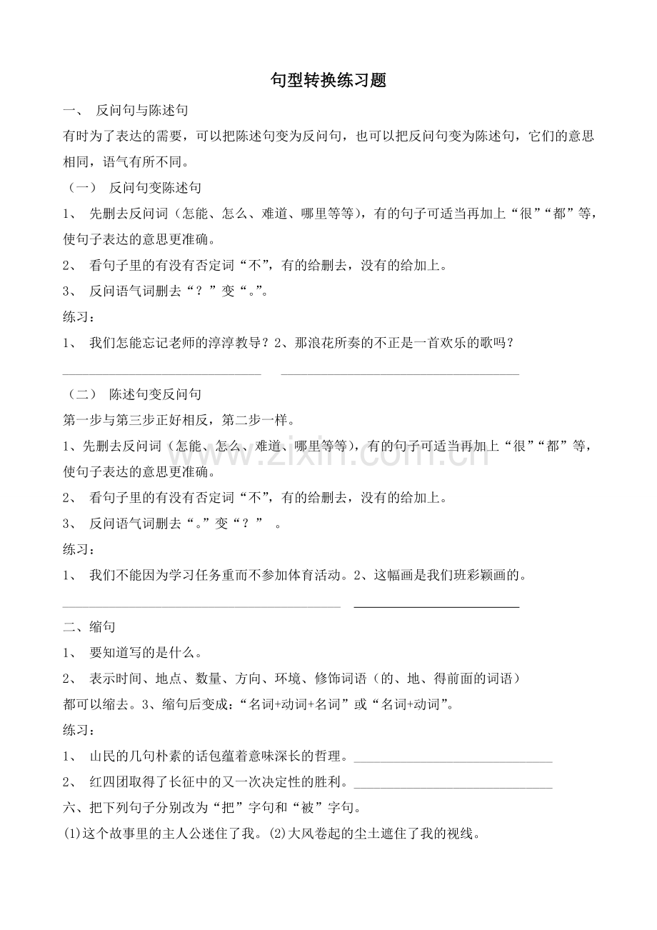 小学四年级语文句型转换练习题.doc_第1页