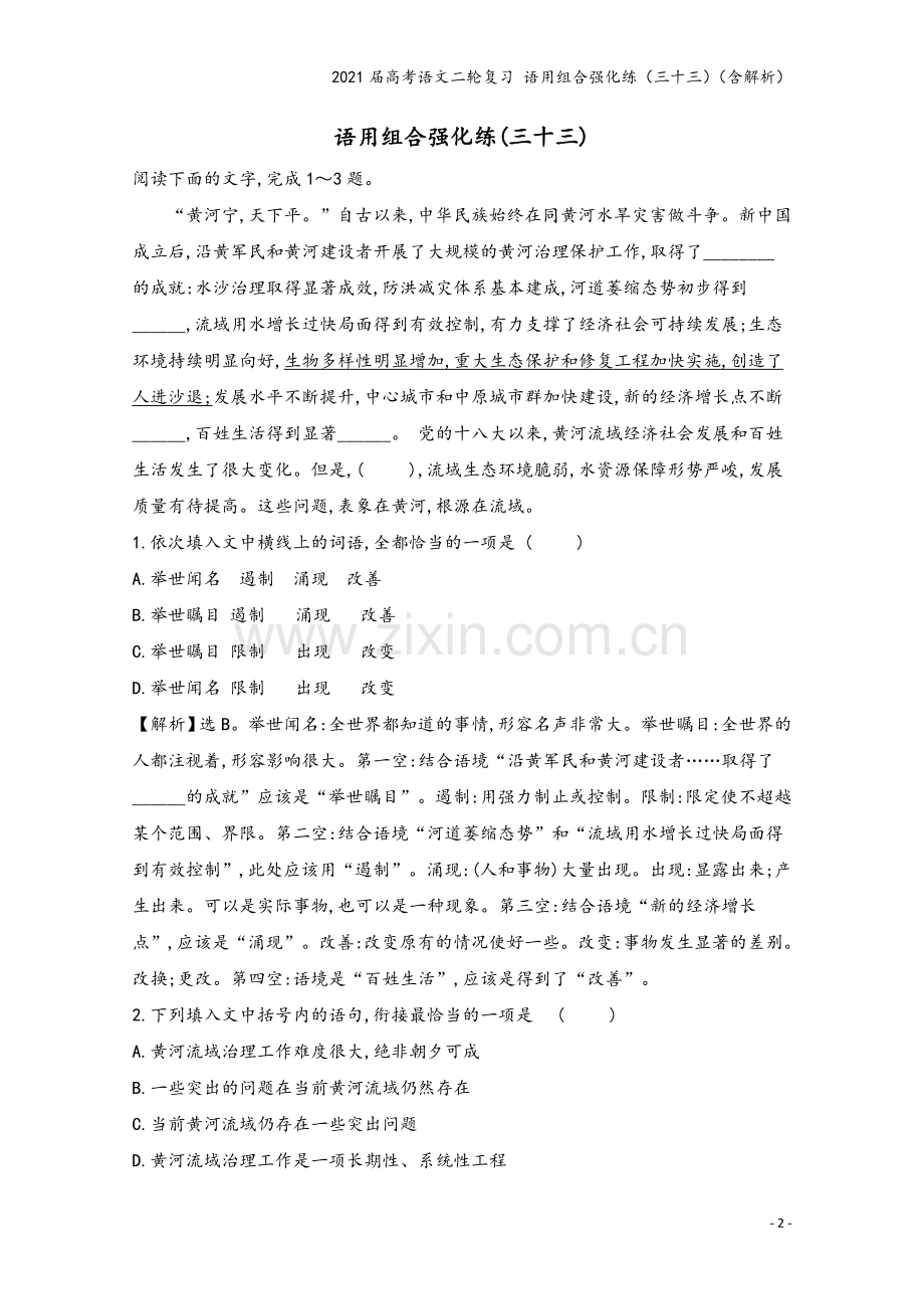 2021届高考语文二轮复习-语用组合强化练(三十三)(含解析).doc_第2页