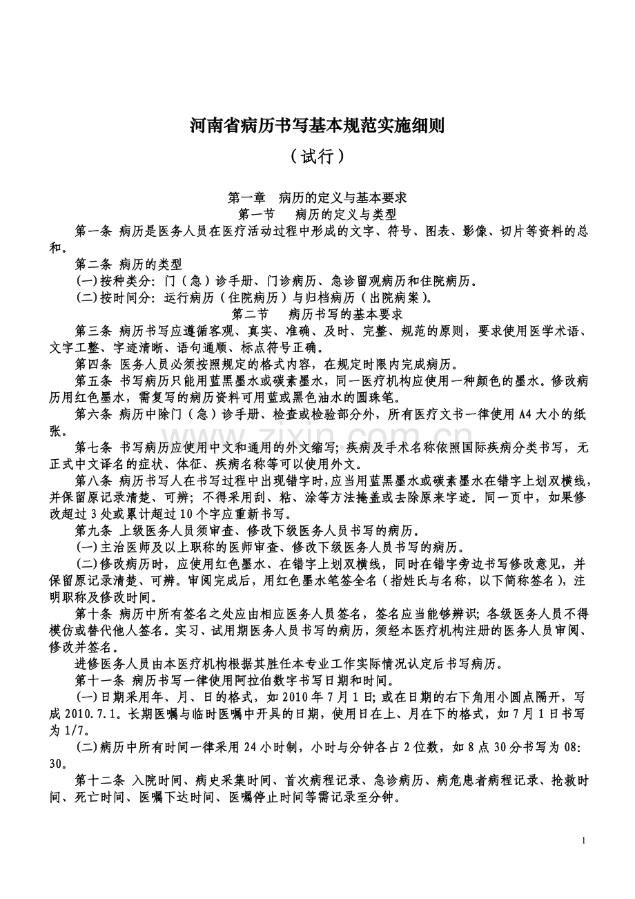 河南省病历书写基本规范实施细则.doc_第1页