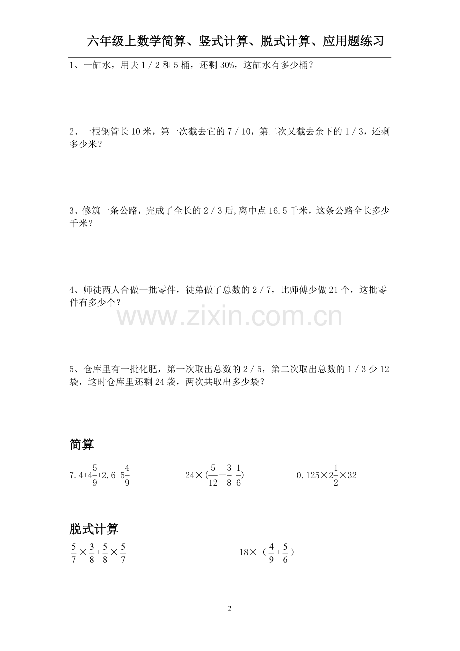 六年级上数学简算、竖式计算、脱式计算、应用题每日练习.doc_第2页