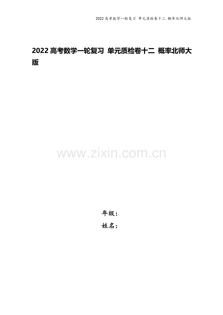 2022高考数学一轮复习-单元质检卷十二-概率北师大版.docx_第1页