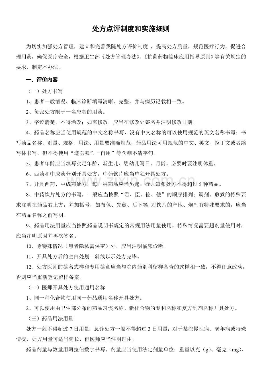 处方点评与实施方案.doc_第1页