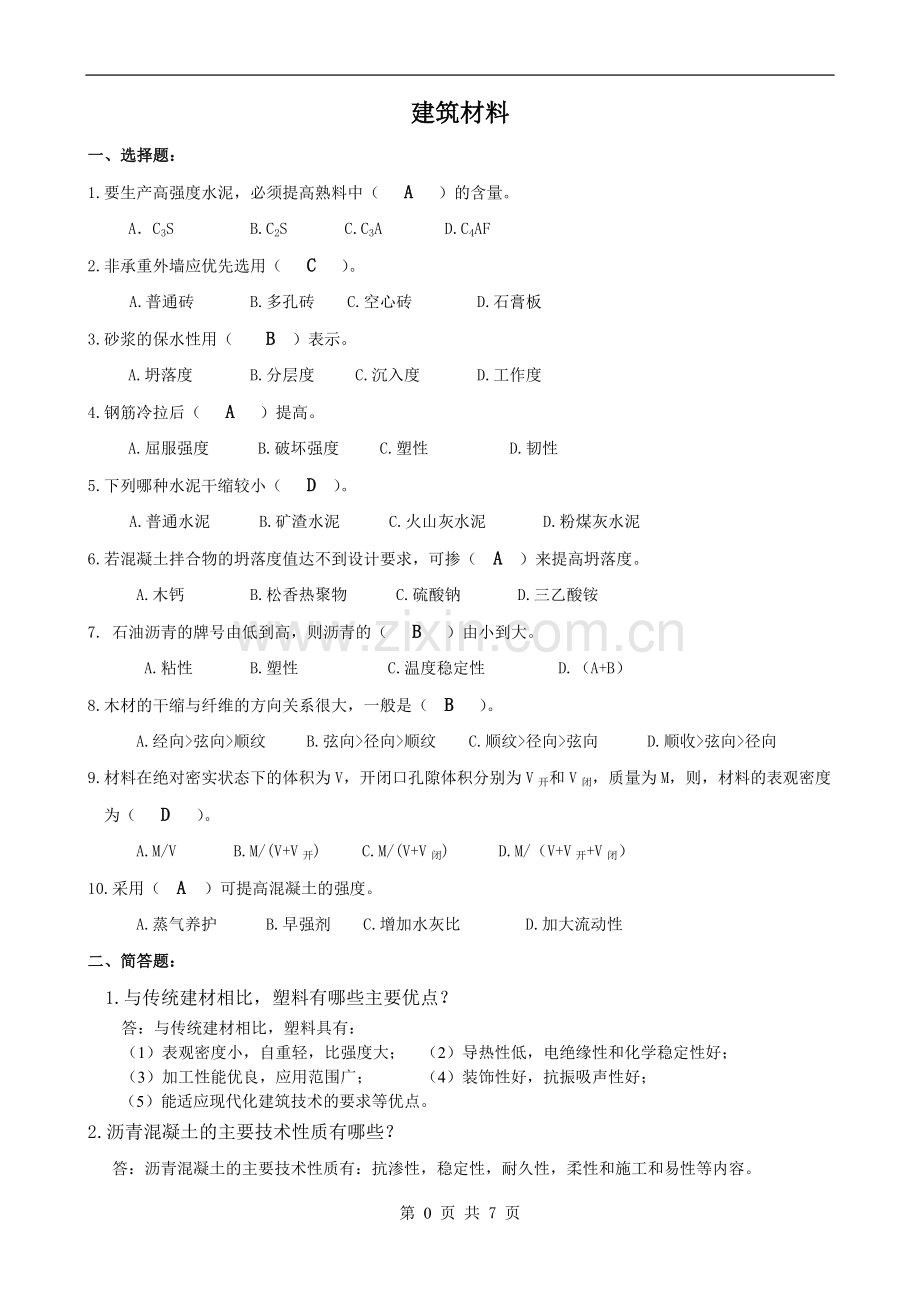 《建筑材料》试题++答案.doc_第1页