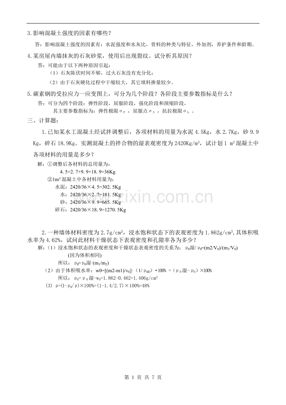 《建筑材料》试题++答案.doc_第2页