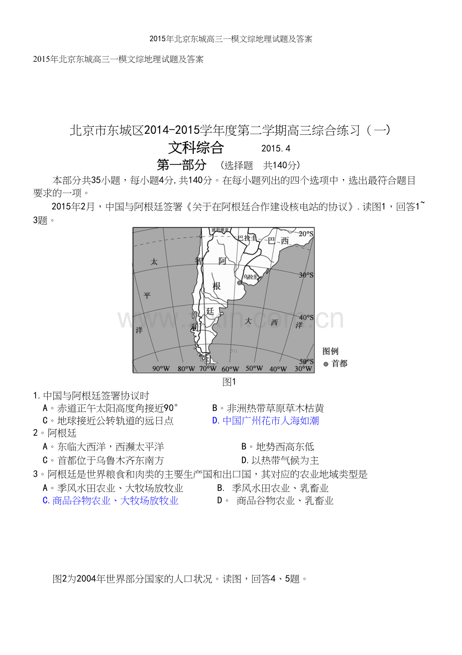 年北京东城高三一模文综地理试题及答案.docx_第2页