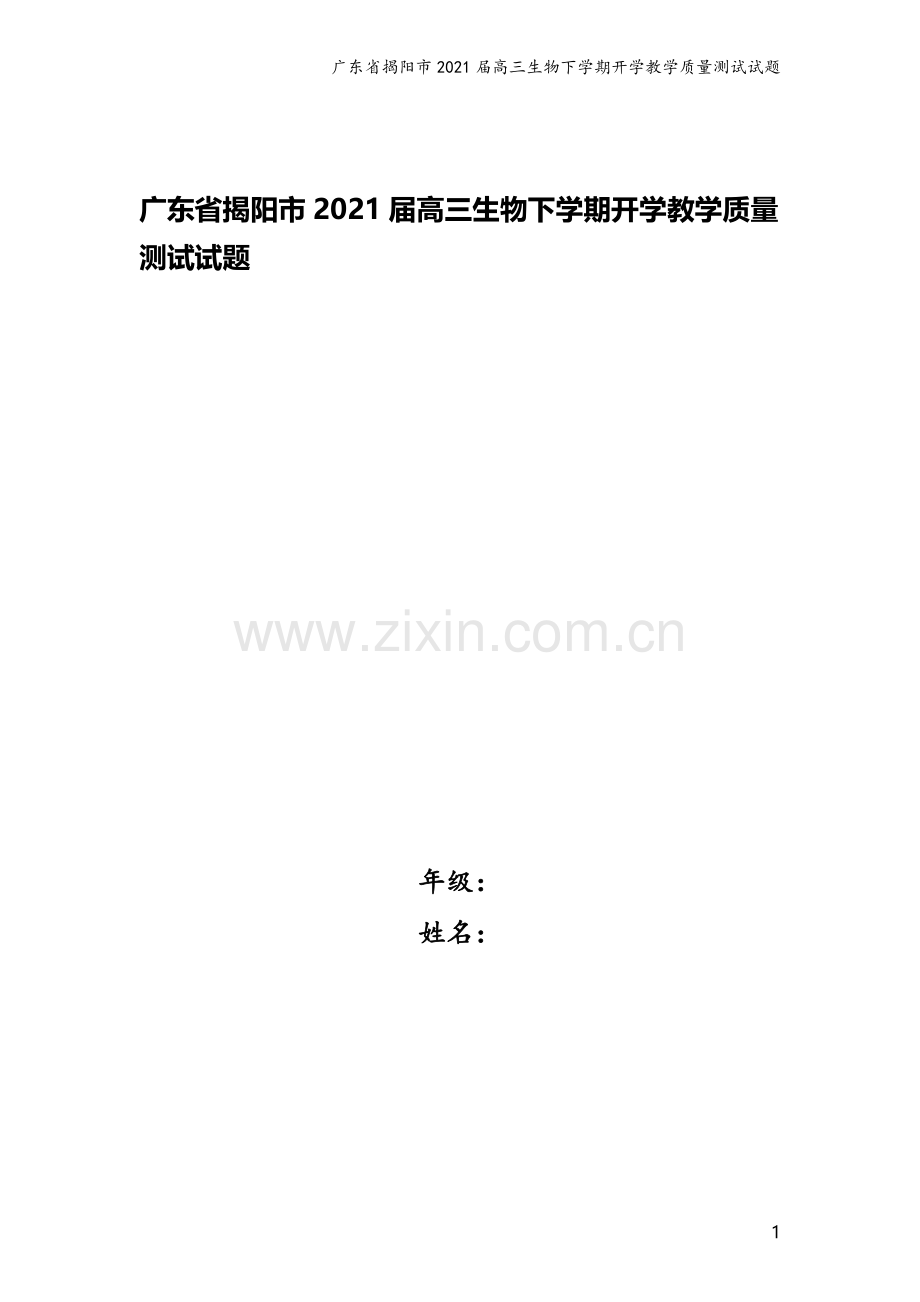 广东省揭阳市2021届高三生物下学期开学教学质量测试试题.doc_第1页