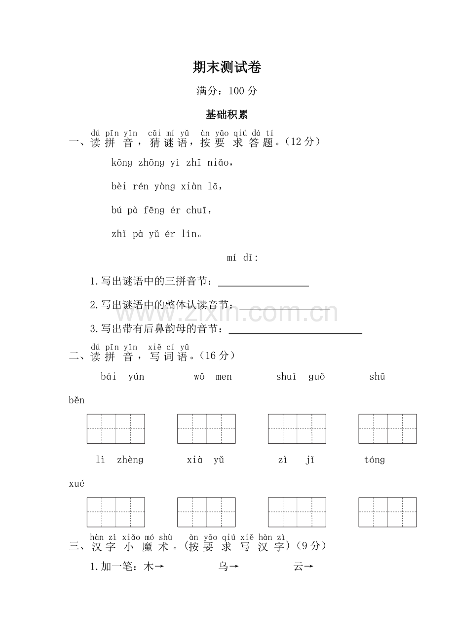 部编版一年级上册期末测试卷.doc_第1页