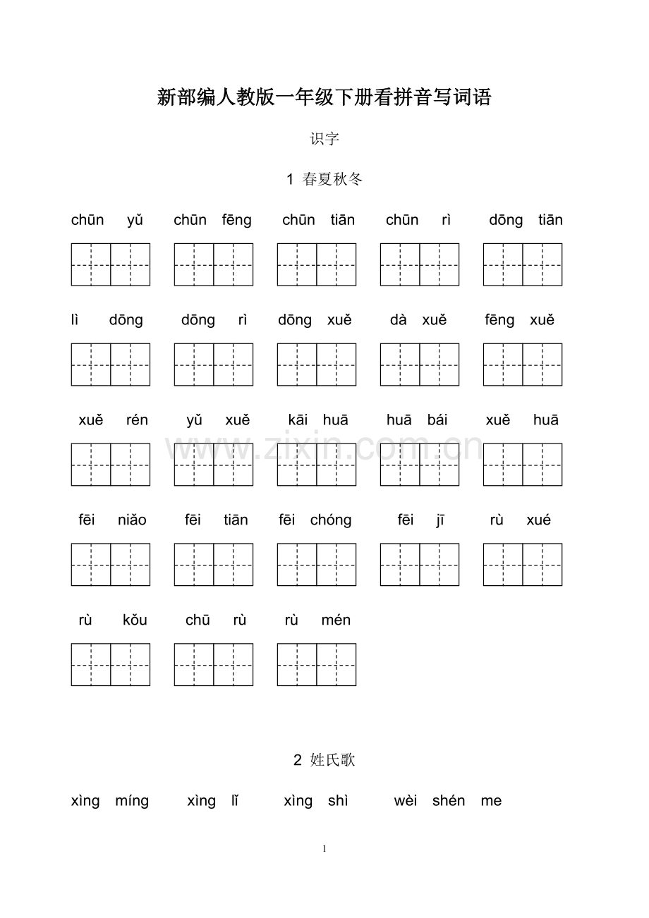 新部编人教版一年级下册生字扩词看拼音写词语.doc_第1页