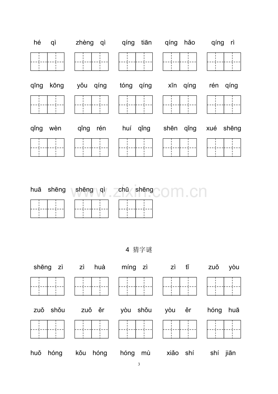 新部编人教版一年级下册生字扩词看拼音写词语.doc_第3页