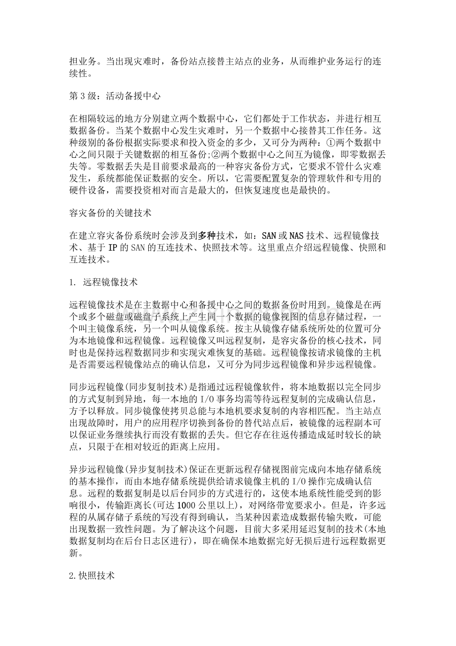 数据容灾备份的等级及关键技术..doc_第2页