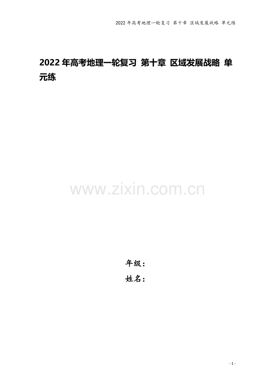 2022年高考地理一轮复习-第十章-区域发展战略-单元练.docx_第1页