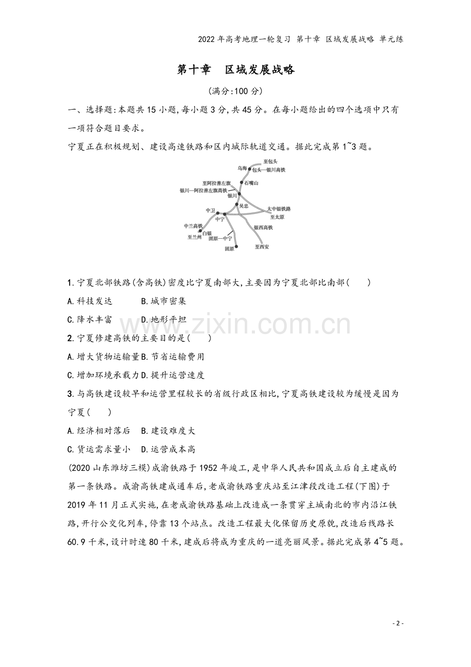 2022年高考地理一轮复习-第十章-区域发展战略-单元练.docx_第2页