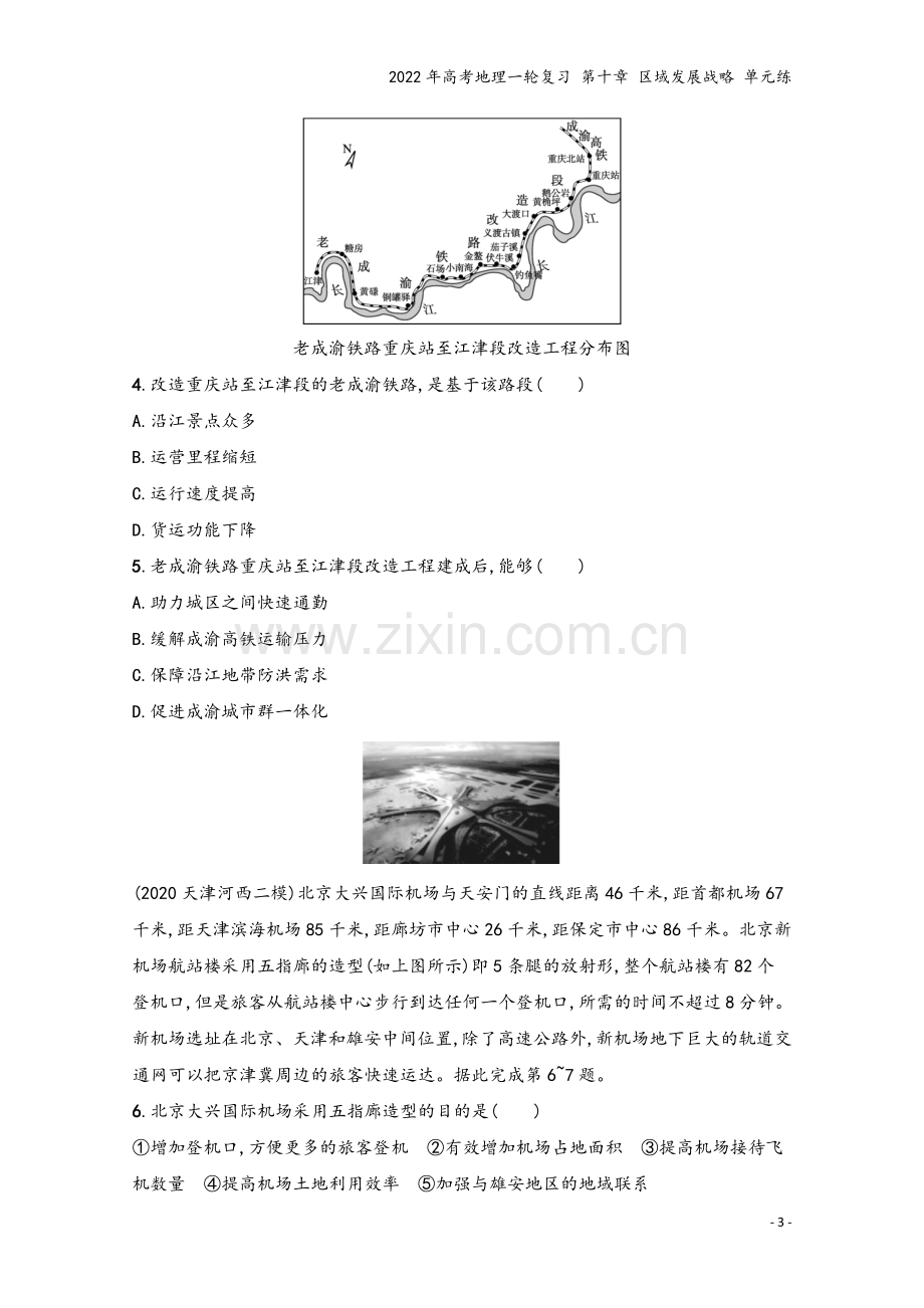 2022年高考地理一轮复习-第十章-区域发展战略-单元练.docx_第3页