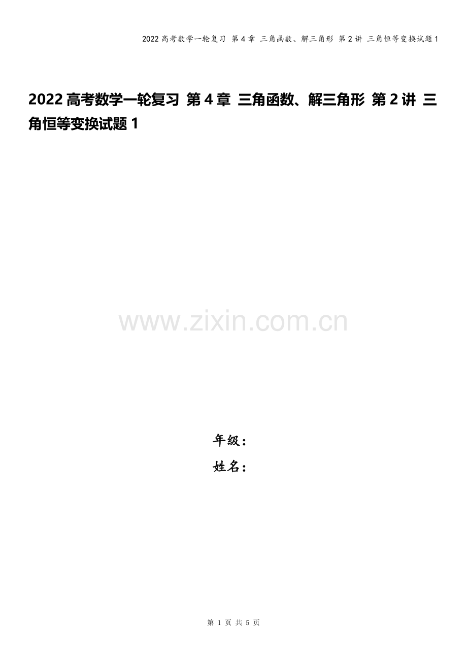 2022高考数学一轮复习-第4章-三角函数、解三角形-第2讲-三角恒等变换试题1.docx_第1页