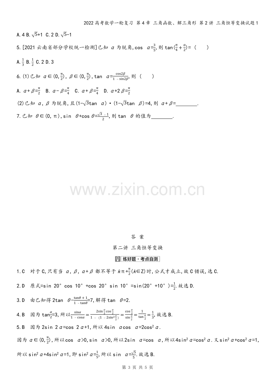 2022高考数学一轮复习-第4章-三角函数、解三角形-第2讲-三角恒等变换试题1.docx_第3页