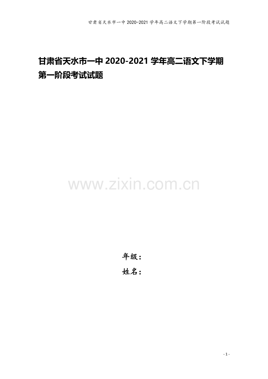 甘肃省天水市一中2020-2021学年高二语文下学期第一阶段考试试题.doc_第1页