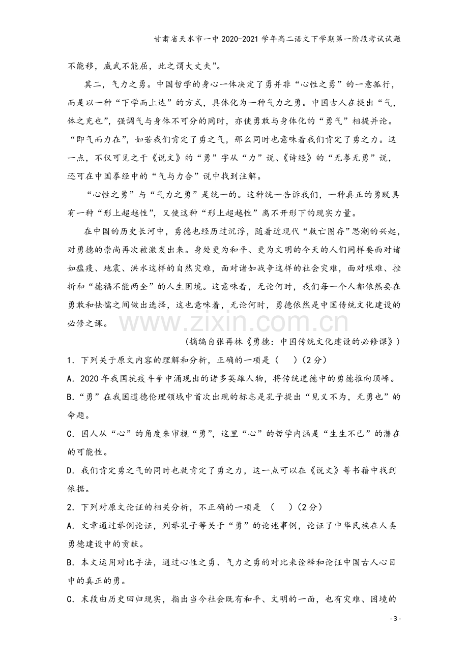 甘肃省天水市一中2020-2021学年高二语文下学期第一阶段考试试题.doc_第3页