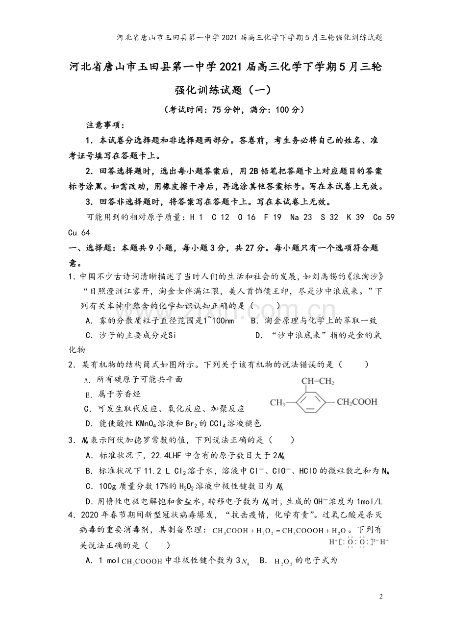 河北省唐山市玉田县第一中学2021届高三化学下学期5月三轮强化训练试题.doc_第2页