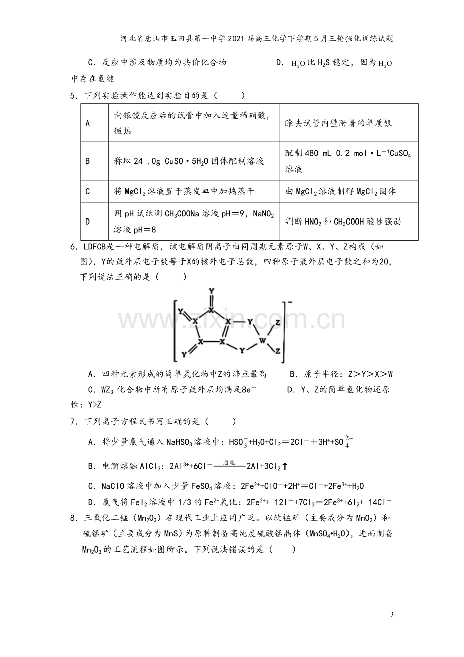 河北省唐山市玉田县第一中学2021届高三化学下学期5月三轮强化训练试题.doc_第3页