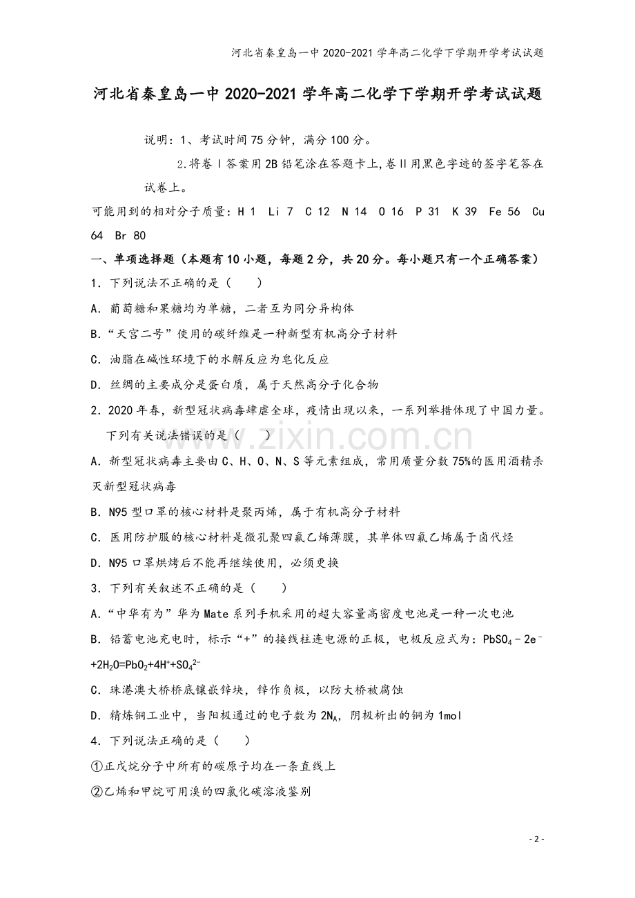 河北省秦皇岛一中2020-2021学年高二化学下学期开学考试试题.doc_第2页