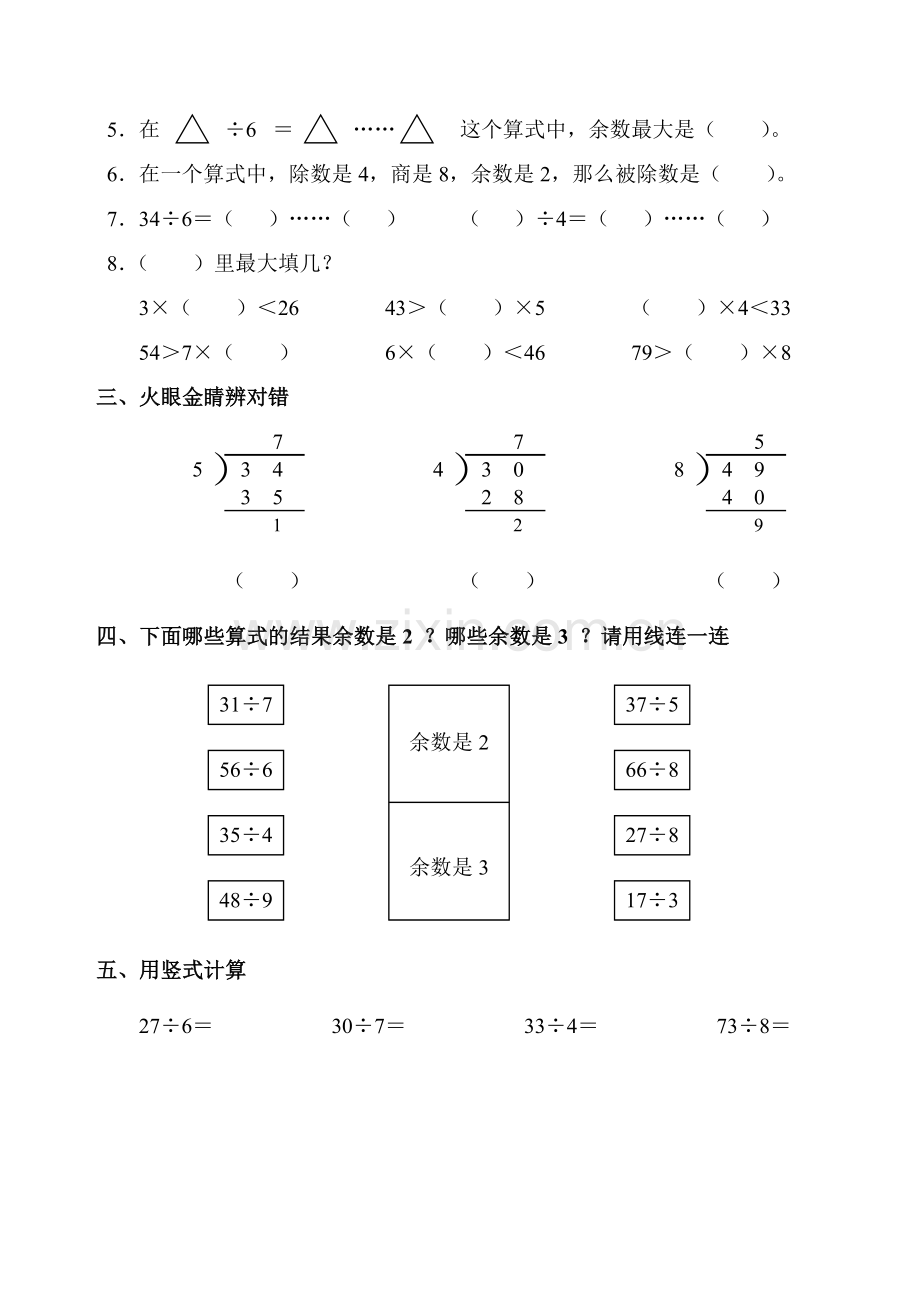 二年级上册有余数的除法练习题.doc_第2页