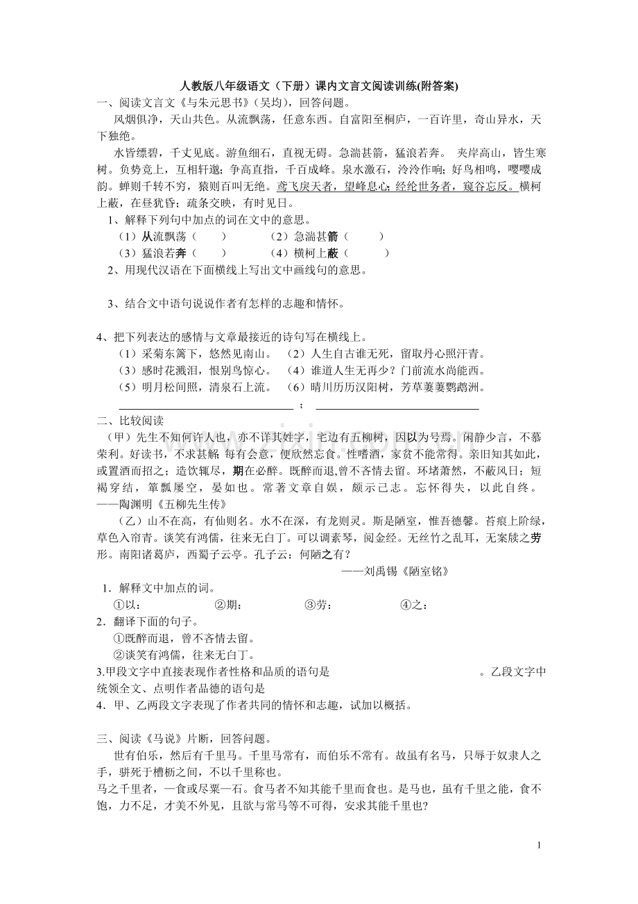 人教版八年级语文(下册)课内文言文阅读课时作业(附答案).doc_第1页