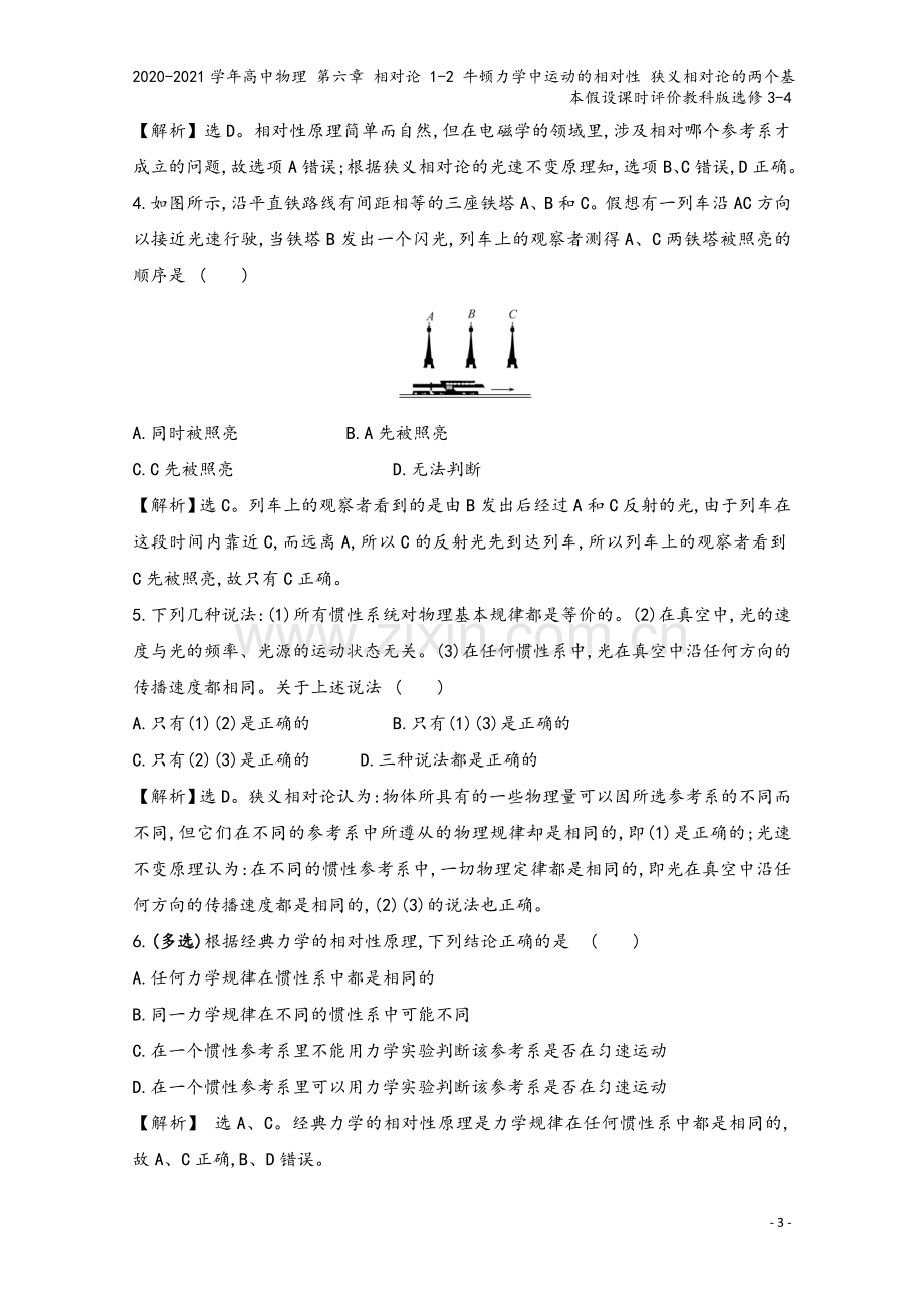 2020-2021学年高中物理-第六章-相对论-1-2-牛顿力学中运动的相对性-狭义相对论的两个基本.doc_第3页