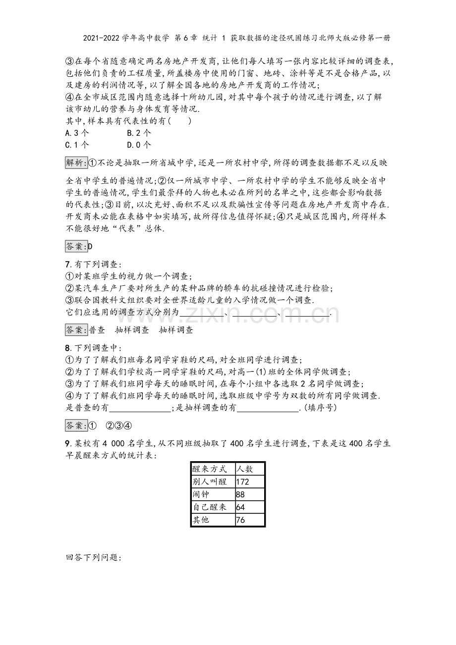 2021-2022学年高中数学-第6章-统计-1-获取数据的途径巩固练习北师大版必修第一册.docx_第3页