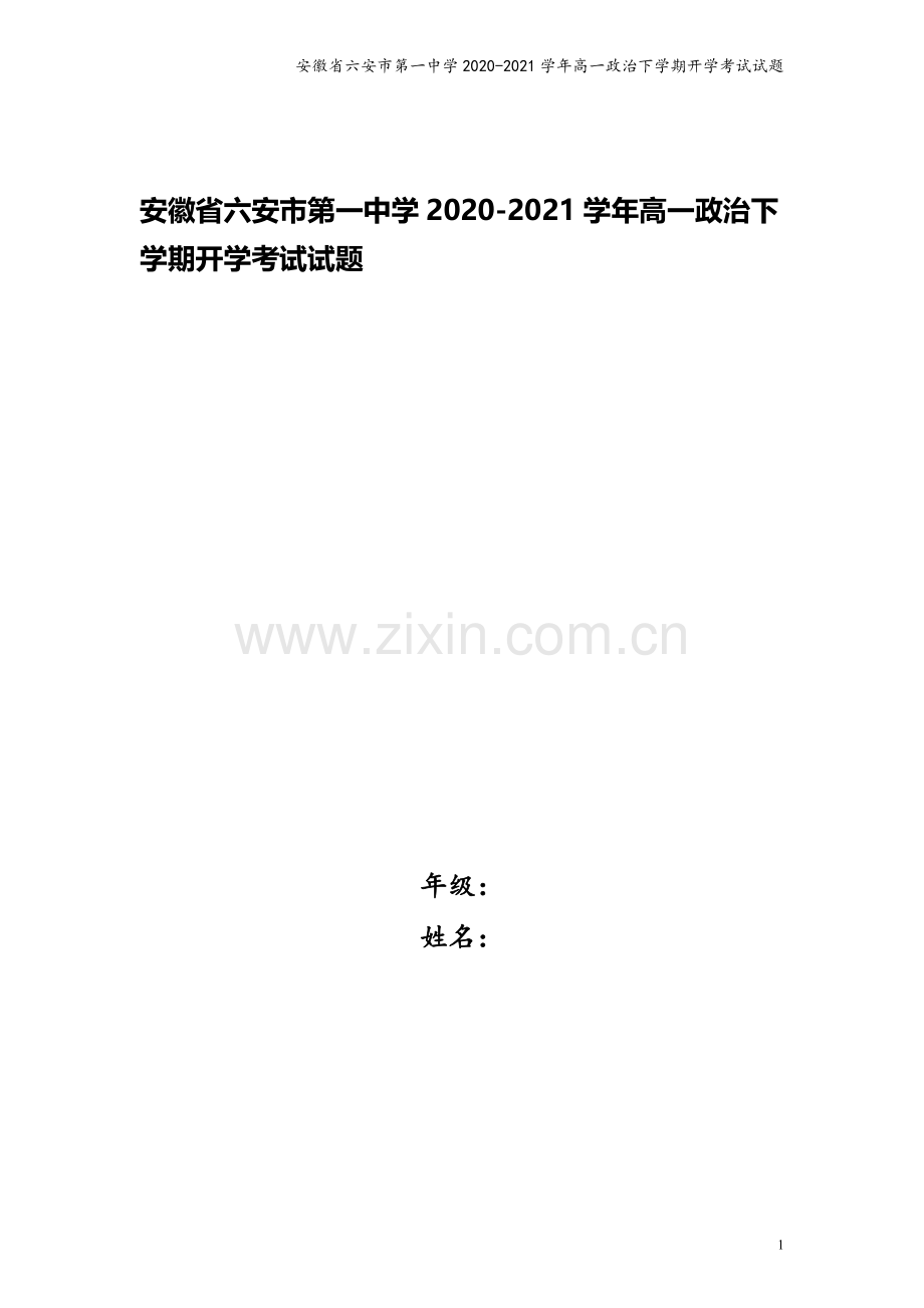 安徽省六安市第一中学2020-2021学年高一政治下学期开学考试试题.doc_第1页