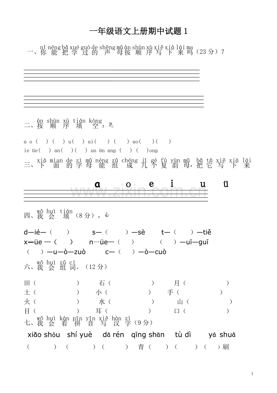 人教版小学一年级语文上册期末考试试卷9套(3).doc_第1页