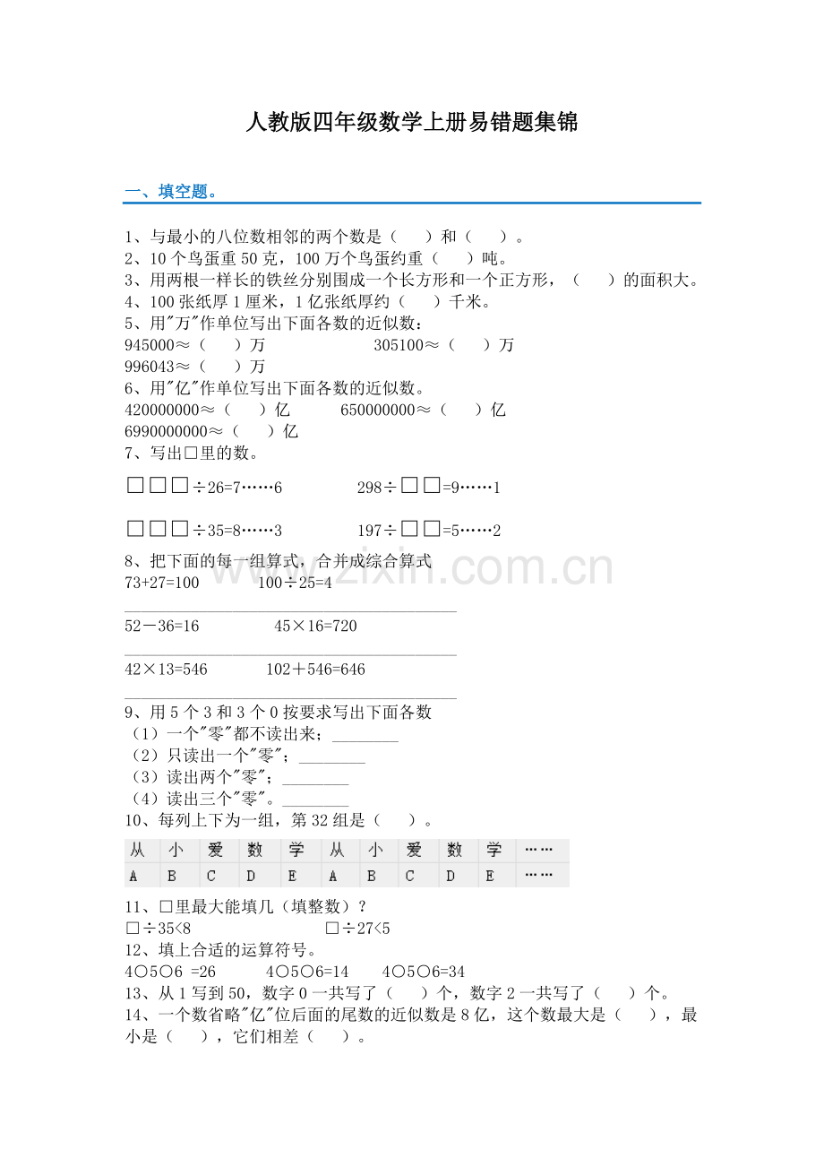 人教版四年级数学上册易错题集锦(附答案).doc_第1页