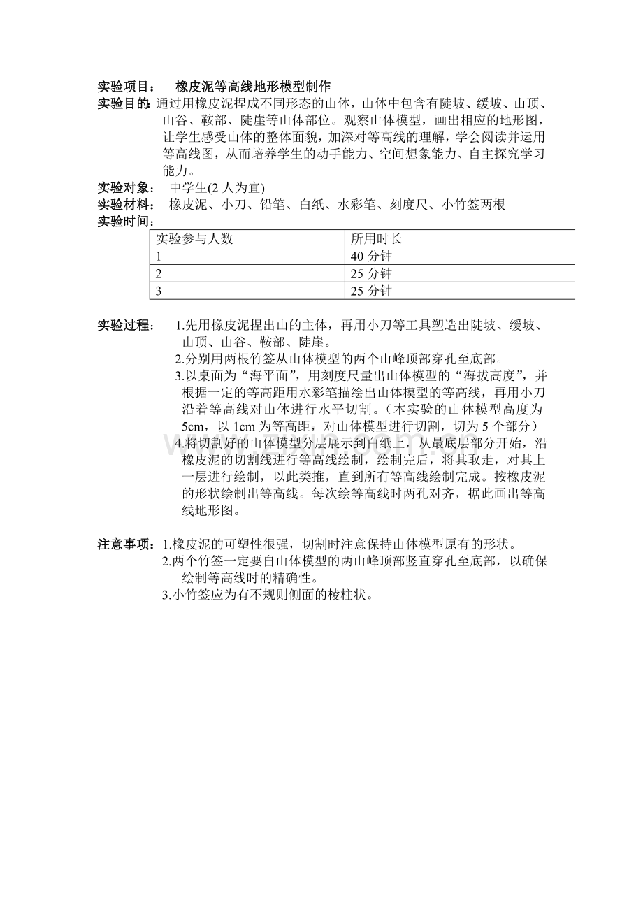 实验项目---橡皮泥等高线地形模型制作.doc_第1页