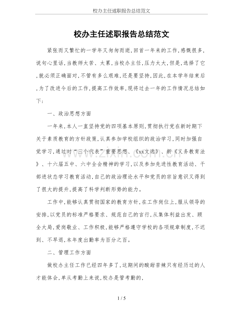 校办主任述职报告总结范文.doc_第1页