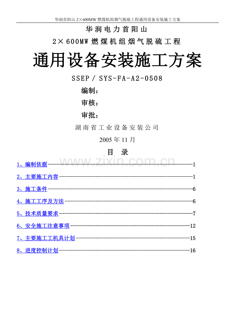 通用设备安装施工方案.doc_第1页