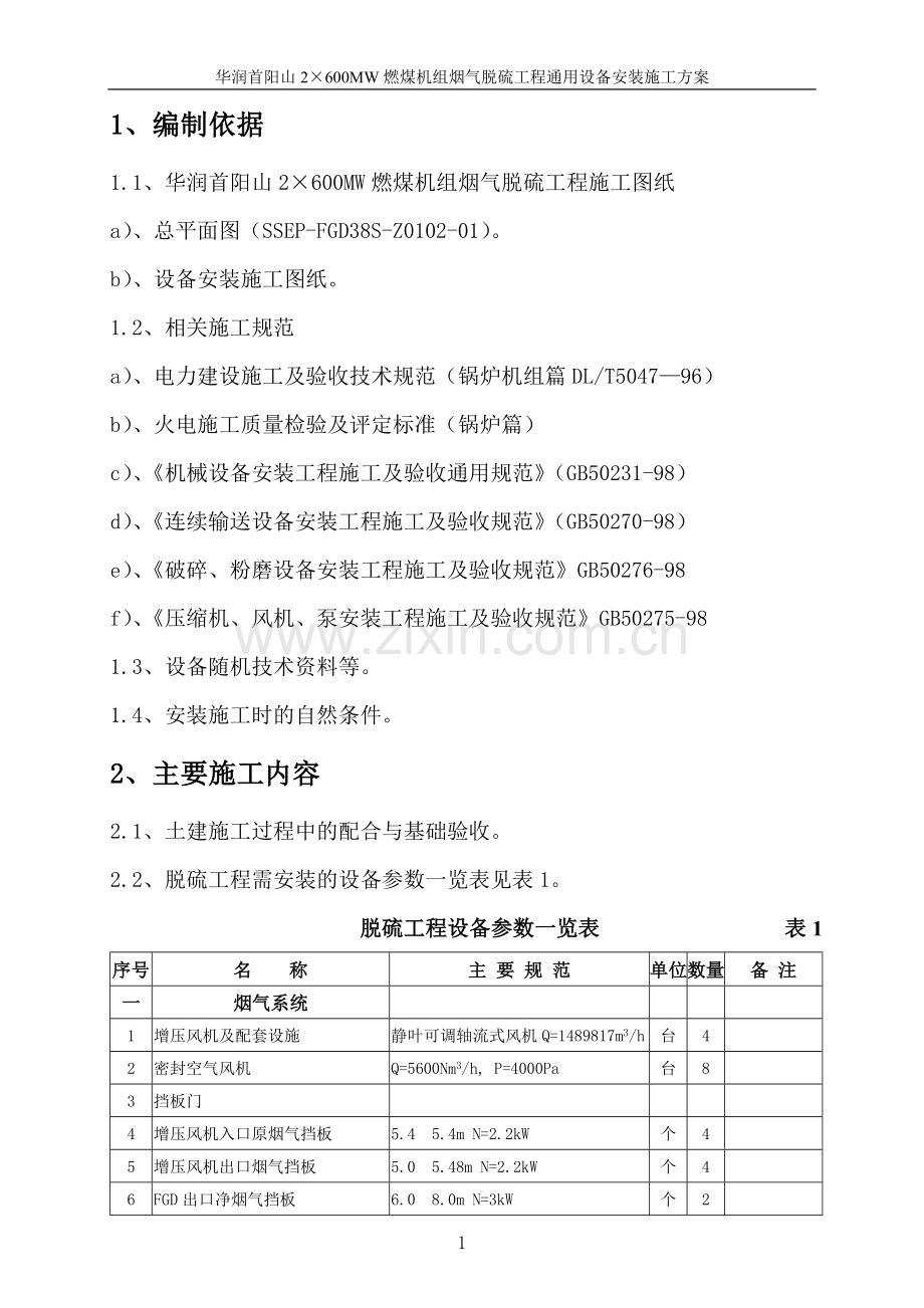 通用设备安装施工方案.doc_第2页