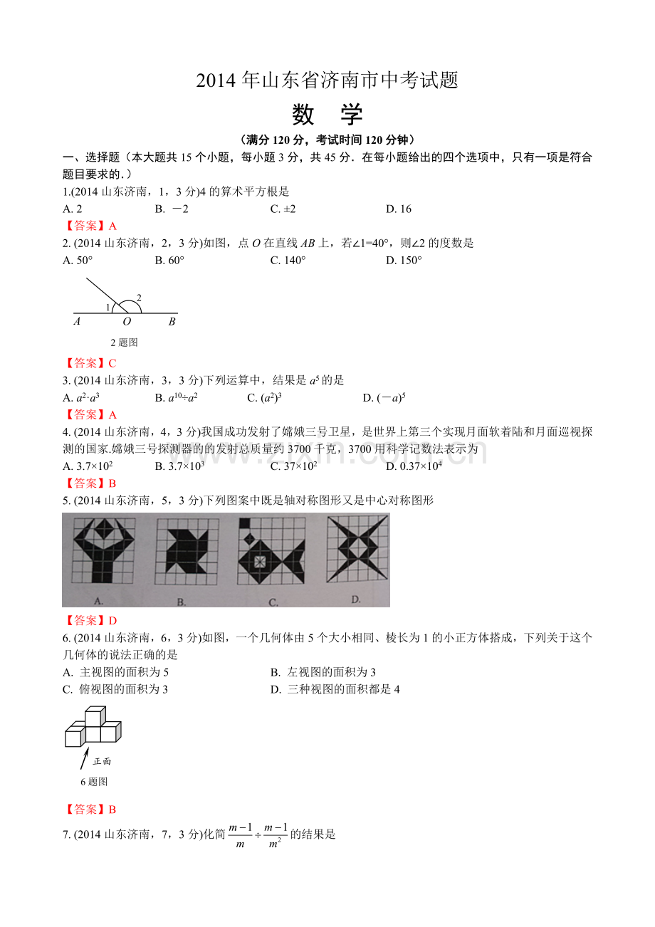 山东省济南市2014年中考数学试题答案解析版.doc_第1页