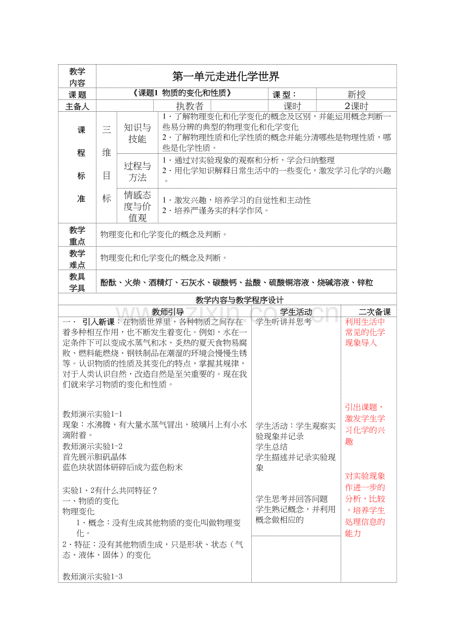 1.1物质的变化和性质教案.docx_第1页