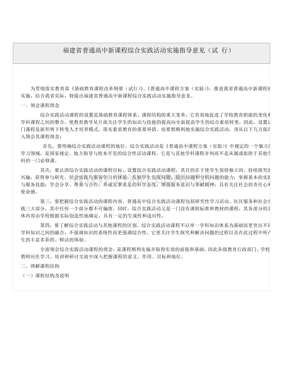 福建普通高中新课程综合实践活动实施指导意见试行.doc_第1页