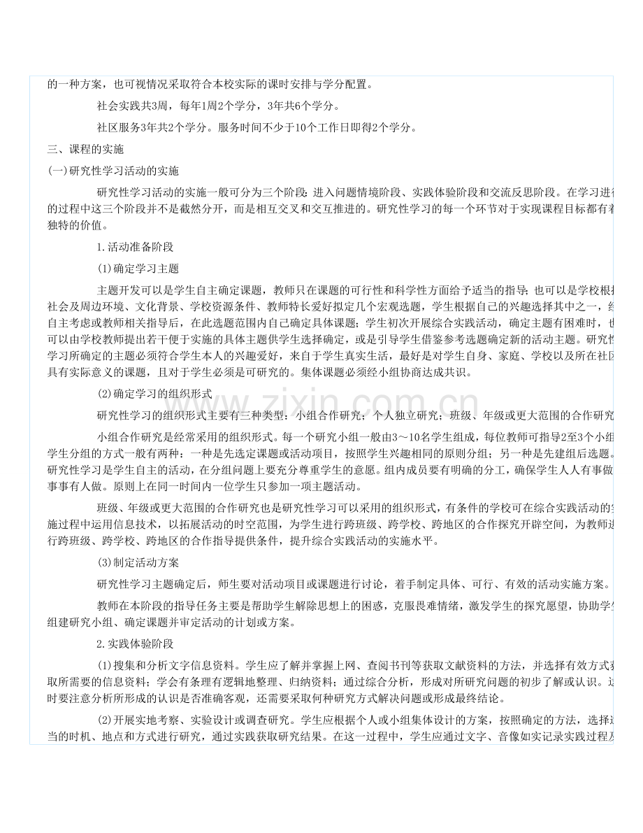 福建普通高中新课程综合实践活动实施指导意见试行.doc_第3页