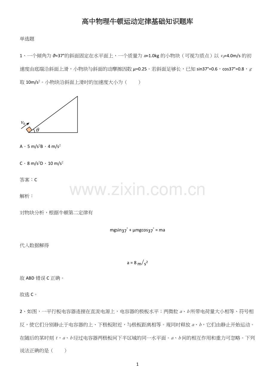 高中物理牛顿运动定律基础知识题库.docx_第1页