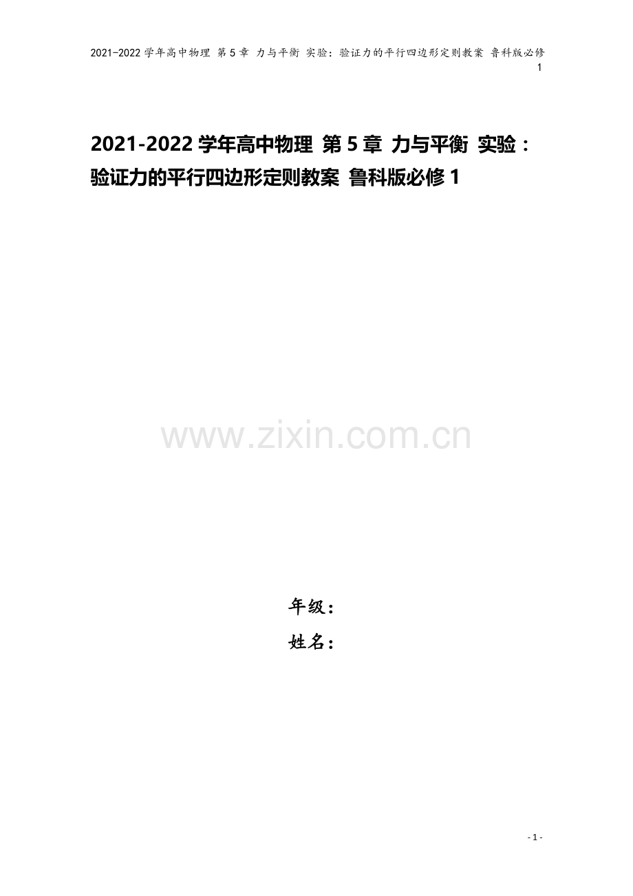 2021-2022学年高中物理-第5章-力与平衡-实验：验证力的平行四边形定则教案-鲁科版必修1.doc_第1页