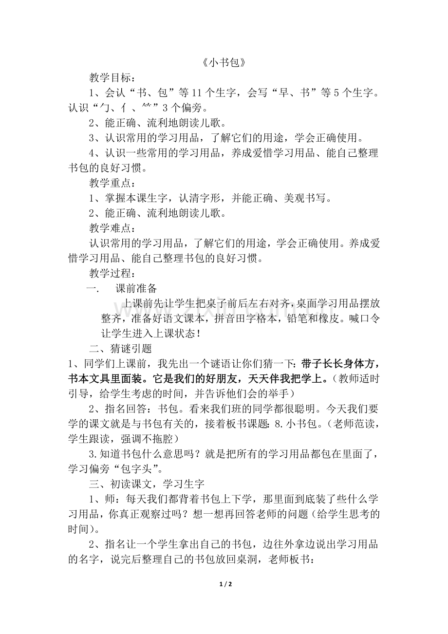 《小书包》教案.doc_第1页