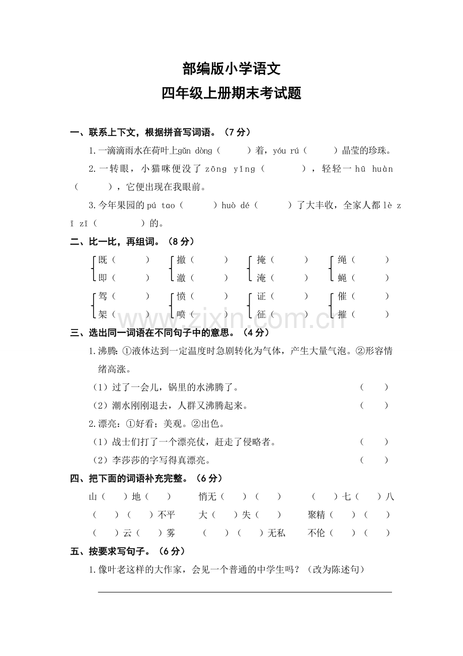 部编版小学语文四年级上册期末考试题(2).doc_第1页