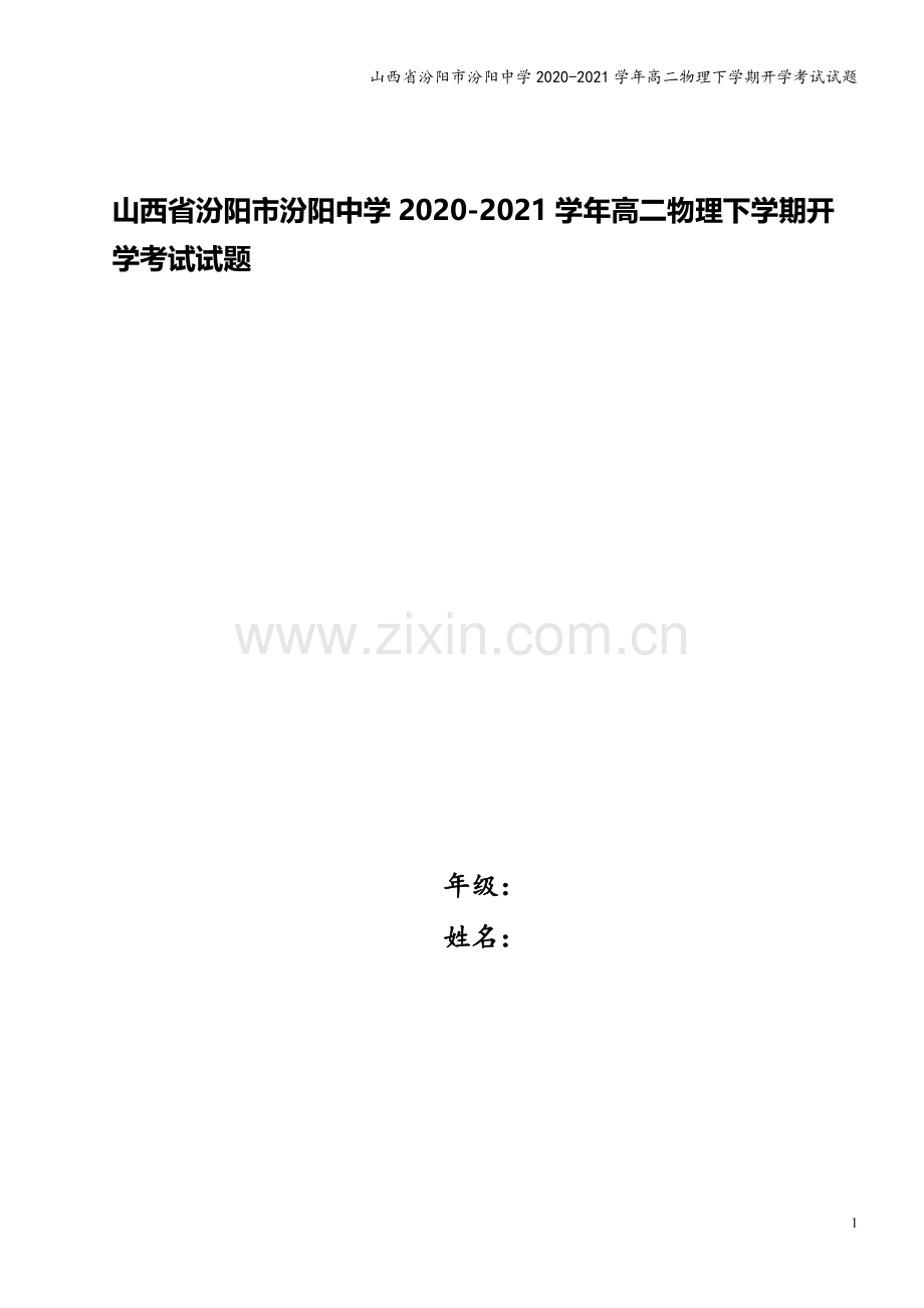 山西省汾阳市汾阳中学2020-2021学年高二物理下学期开学考试试题.doc_第1页