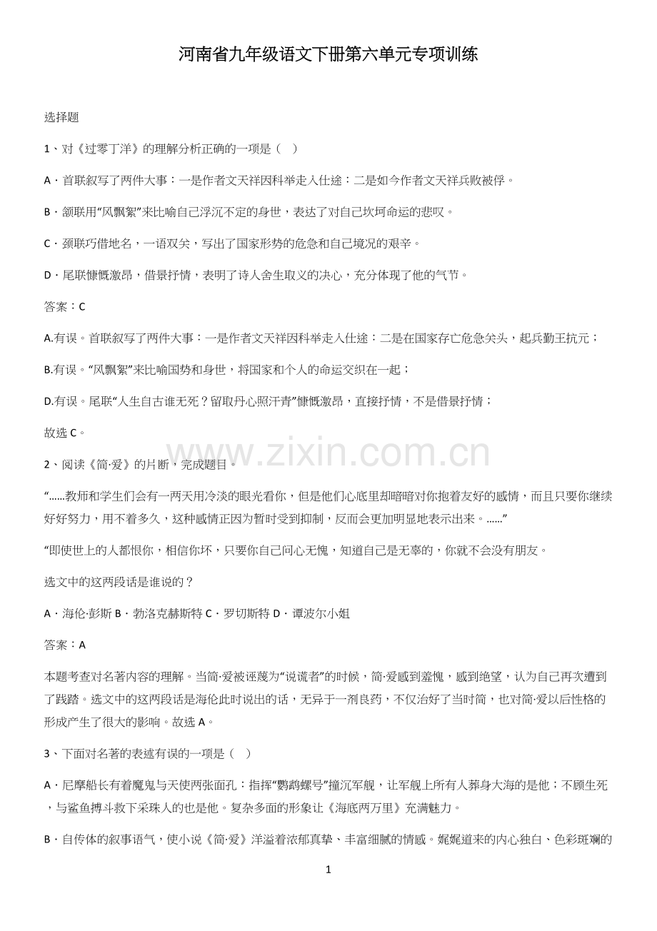 河南省九年级语文下册第六单元专项训练.docx_第1页