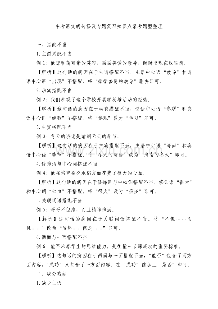 中考语文病句修改专题复习知识点常考题型整理.doc_第1页